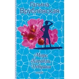 Море. Корабли. Девушка