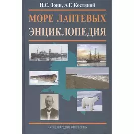 Море Лаптевых. Энциклопедия.