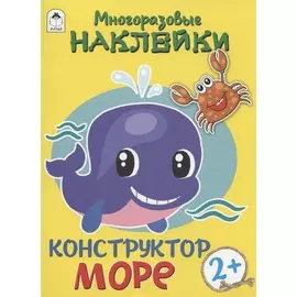 Море. Многоразовые наклейки. Конструктор