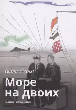 Море на двоих