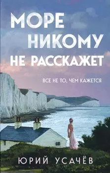 Море никому не расскажет