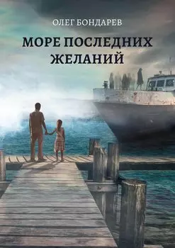Море последних желаний
