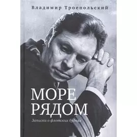 Море рядом. Записки о флотских буднях