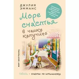 Море счастья в чашке капучино. Итальянское руководство по безграничной радости и удовольствию от жизни