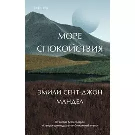 Море спокойствия
