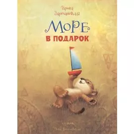 Море в подарок. Сказка
