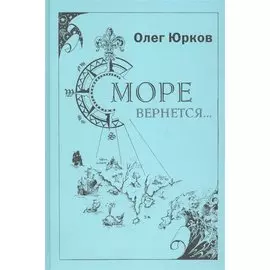 Море вернется… Стихи