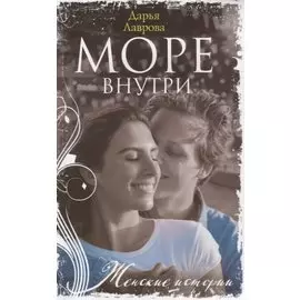 Море внутри