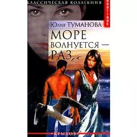 Море волнуется - раз