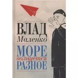 Море волнуется разное