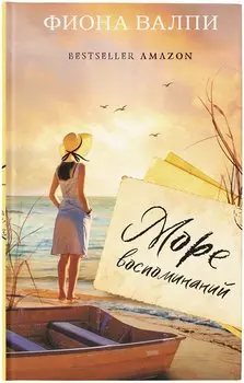 Море воспоминаний