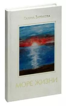 Море жизни: Стихотворения