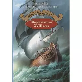 Мореплаватели XVIII века
