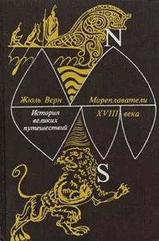 Мореплаватели XVIII века