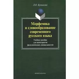 Морфемика и словообразование современного русского языка. Учебное пособие для магистрантов филологических специальностей