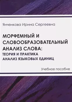 Морфемный и словообразовательный анализ слова: теория и практика анализа языковых единиц