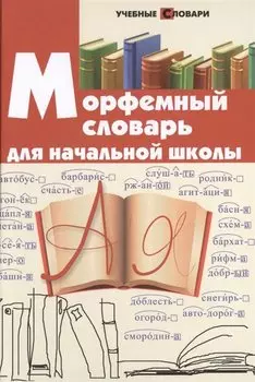 Морфемный словарь для начальной школы