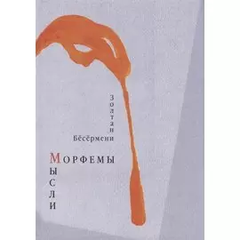 Морфемы мысли. Стихотворения
