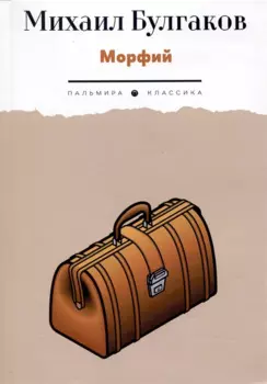 Морфий. Рассказы