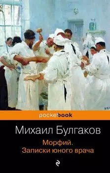 Морфий. Записки юного врача