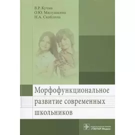 Морфофункциональное развитие современных школьников