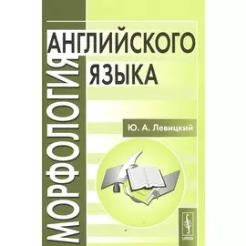 Морфология английского языка
