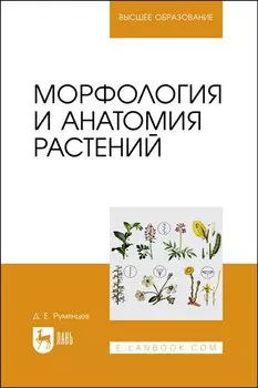 Морфология и анатомия растений. Учебное пособие