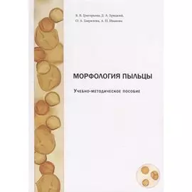 Морфология пыльцы. Учебно-методическое пособие