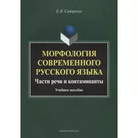 Морфология современного русского языка. Части речи и контаминанты. Учебное пособие