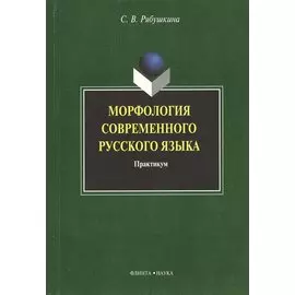 Морфология современного русского языка: практикум