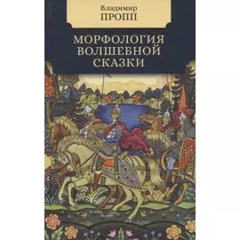 Морфология волшебной сказки