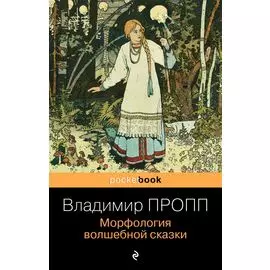 Морфология волшебной сказки