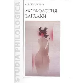 Морфология загадки