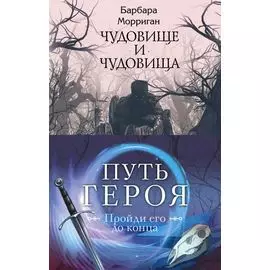Морган и Морриган. Путь героя. Комплект из 3 книг (Сердце, что растопит океан + Чудовище и чудовища + Иди через темный лес)