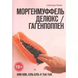 Моргенмуффель Делюкс / Гагенпоппен. Ням-Ням, буль-буль и Тык-тык