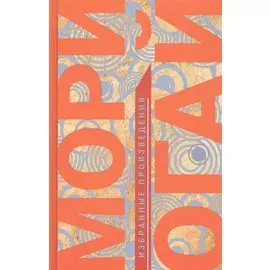 Мори Огай. Избранные произведения