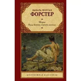 Морис. Куда боятся ступить ангелы