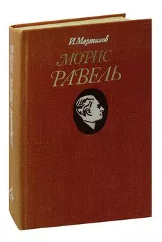 Морис Равель