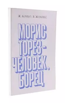 Морис Торез - человек, борец