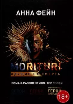 Morituri. Идущие на смерть
