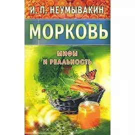 Морковь. Мифы и реальность