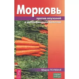 Морковь против опухолей и мочекаменной болезни