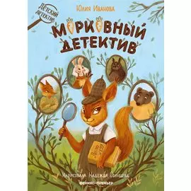 Морковный детектив