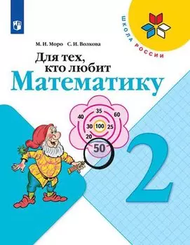 Для тех, кто любит математику. 2 класс. Учебное пособие