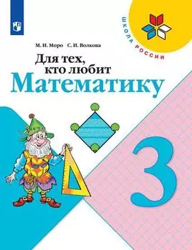 Для тех, кто любит математику. 3 класс. Учебное пособие