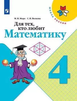 Моро. Для тех, кто любит математику. 4 класс /ШкР