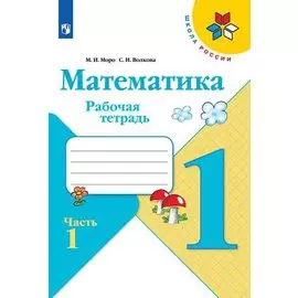 Математика. 1 класс. Рабочая тетрадь в 2-х частях (комплект из 2 книг).