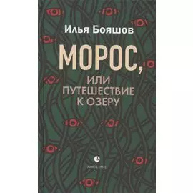 Морос, или Путешествие к озеру