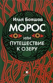 Морос, или Путешествие к озеру