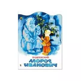 Мороз Иванович (мягк)(Любимая Книжка) (бол). Одоевский В. (ЦП)